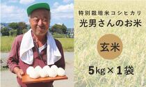 ◆特別栽培米 コシヒカリ  光男さんのお米 玄米  5kg×1袋