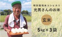 ◆特別栽培米 コシヒカリ  光男さんのお米 玄米  5kg×3袋
