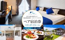 国立公園の海浮かぶ、慶良間諸島唯一のリゾートホテルペア宿泊券【スタンダードルーム11月～4月】