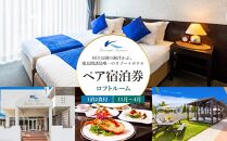 国立公園の海浮かぶ、慶良間諸島唯一のリゾートホテルペア宿泊券【ロフトルーム11月～4月】