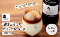 カフェオレベース　２本　(無糖　600ml　瓶）スペシャルティコーヒー