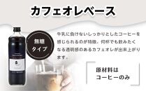 カフェオレベース　３本　(無糖　600ml　瓶）スペシャルティコーヒー【コーヒー 珈琲 カフェオレ カフェオレベース COFFEE ブラック 無糖 ブレンド 飲料 美味しい 豆 瓶スペシャルティコーヒー 広島県 尾道市】