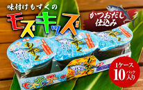 あじくーたー!味付けもずくのモズキッズかつおだし仕込み10パック