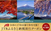 【富士河口湖町】JTBふるさと納税旅行クーポン（300,000円分）