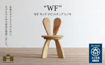 広松木工の子どものための椅子WFキッズラビットチェア（7色）【ナチュラル】