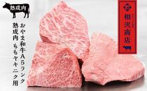 【熟成肉】【最上級A5ランク和牛熟成肉】モモ肉ヤキニク用４００ｇ  焼肉【ポイント交換専用】
