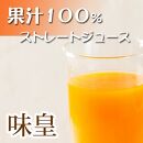 有田みかん果汁１００％ジュース　「味皇」　７２０ｍｌ×２本　２セット