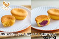 琉球 パインアップル×紅芋パイン 2種詰合せ(10個入)