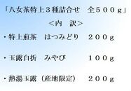 〈高級茶3種〉年3回お届け（2ヶ月毎）