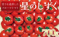 フルーツトマト 星のしずく【1箱700g入り】2024年11月～発送