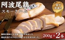 阿波尾鶏スモークハム 400g (200g×2本)