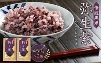 伝統黒米 弥生紫 900g（450g×2）