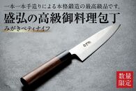 【数量限定】盛弘の高級御料理包丁｜みがきぺティナイフです