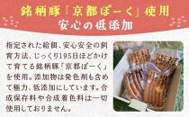 【京都特産ぽーく】変わり種ウインナーセット