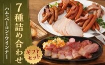 【京都特産ぽーく】《ギフトセット》ハム・ベーコン・ウインナ－7種詰め合わせ［ 京都 ポーク ハム ベーコン ウインナー 人気 おすすめ 肉 お肉 豚肉 詰め合わせ セット お取り寄せ ギフト 通販 送料無料 ふるさと納税 ］