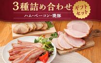 【京都特産ぽ－く】《ギフトセット》ハム・ベーコン・焼豚詰め合わせ