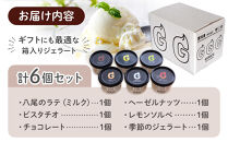 富山県八尾の新鮮な牛乳で作ったジェラートセット　6個セット