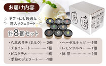 富山県八尾の新鮮な牛乳で作ったジェラートセット　8個セット