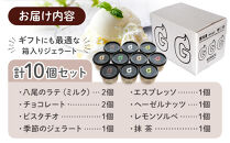 富山県八尾の新鮮な牛乳で作ったジェラートセット　10個セット