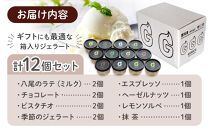 富山県八尾の新鮮な牛乳で作ったジェラートセット　12個セット