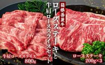 箱根西麓牛ロースステーキと牛肩ローススライスセット（鉄板焼き、すき焼き用）