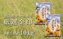 魚沼産コシヒカリ「金印」高食味米 10kg＜令和5年産＞