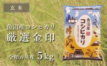 ＜令和6年産＞【玄米】魚沼産コシヒカリ「金印」高食味米 5kg