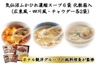 気仙沼ふかひれ濃縮スープ６袋 化粧箱入（広東風・四川風・チャウダー各2袋）