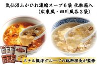 気仙沼ふかひれ濃縮スープ６袋 化粧箱入（広東風・四川風 各3袋）