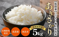 【令和5年産】特別栽培米 あきさかり 5kg 無洗米 低農薬 《こだわり極上無洗米》 / 福井県 あわら 北陸 米 お米 人気
