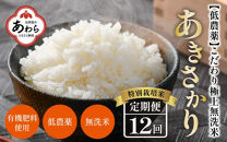 【令和5年産】《定期便》5kg×12回 60kg 特別栽培米 あきさかり 無洗米 低農薬 《食味値85点以上！こだわり極上無洗米》 / 福井県 あわら 北陸 米 お米 人気