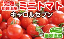 完熟ミニトマト(キャロルセブン)約2kg　トマト農家直送【和歌山県産】