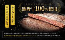 熊野牛 MEGAバーグ 1,350g