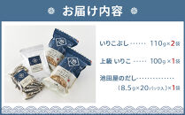 池田屋 だし３品セット【いりこぶし・いりこ・池田屋のだし】