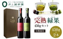 【井上誠耕園】～季節限定～ エキストラヴァージンオリーブオイル 450g×2本セット (完熟＆緑果 大ビン)