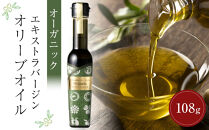 純小豆島産オーガニックエキストラバージンオリーブオイル&nbsp;(108g×1本)