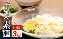 【ギフト用】手延べ素麺 (中口) 3kg（贈答用・熨斗つき）