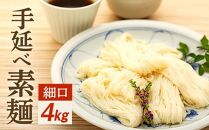 【ギフト用】手延べ素麺 (細口) 4kg（贈答用・熨斗つき）