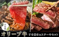 小豆島オリーブ牛すき焼き＆ステーキセット