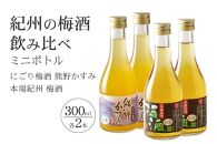 紀州の梅酒 にごり梅酒 熊野かすみと本場紀州 梅酒 ミニボトル300ml×2セット