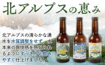 北アルプスの恵みでつくった「北アルプスブルワリーのクラフトビール 6本セット」| クラフト ビール 地ビール 詰め合わせ  セット 飲み比べ 信州 アルプス 長野県 大町市