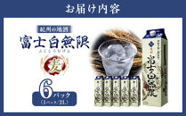 紀州の地酒　富士白無限　ふじしろむげん　《麦》&nbsp;25度&nbsp;2L×6パック【EG01】