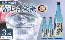 紀州の地酒　「富士白無限」ふじしろむげん《麦》25度　720ml×3本【EG05】