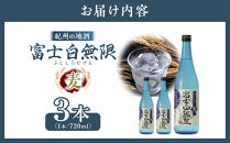 紀州の地酒　「富士白無限」ふじしろむげん《麦》25度　720ml×3本【EG05】