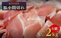 【数量限定】鹿児島県産豚肉小間切(白豚)　500g×4(2kg)