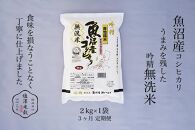 【定期便】令和6年産 吟精無洗米 南魚沼産コシヒカリ 2kg 3ヶ月連続【南魚沼 こしひかり コシヒカリ お米 こめ 無洗米 食品 人気 おすすめ 新潟県 南魚沼市 AT118-NT 】