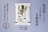 【定期便】令和6年産 吟精無洗米 南魚沼産コシヒカリ 4kg(2kg×2）6ヶ月連続【南魚沼 こしひかり コシヒカリ お米 こめ 無洗米 食品 人気 おすすめ 新潟県 南魚沼市 AT122-NT 】