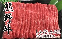 ■【和歌山県のブランド牛】熊野牛モモしゃぶしゃぶ用500g