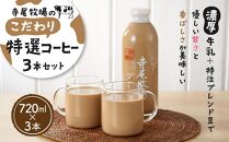 【ポイント交換専用】寺尾牧場のこだわり特製コーヒー3本セット（720ml×3本）