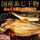 和歌山魚鶴の国産あじ干物20尾